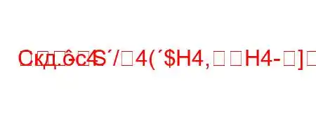 Скд.c4./4($H4,H4-]--S